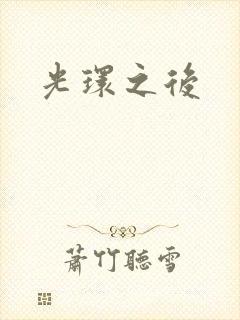光环之后