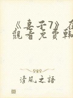 《妻子7》在线观看免费韩剧