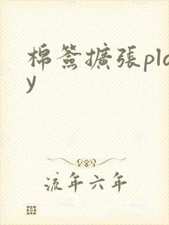 棉签扩张play