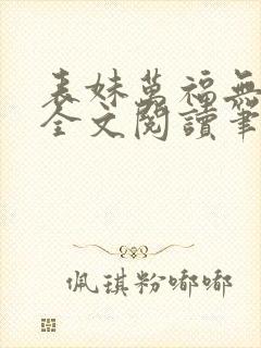 表妹万福无删减全文阅读笔趣阁