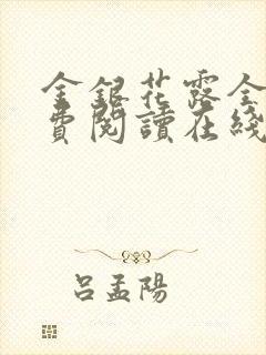 金银花露全文免费阅读在线笔趣阁