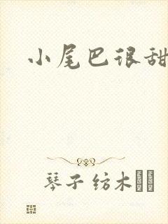 小尾巴很甜