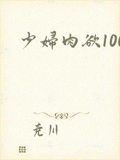 少妇肉欲100封面