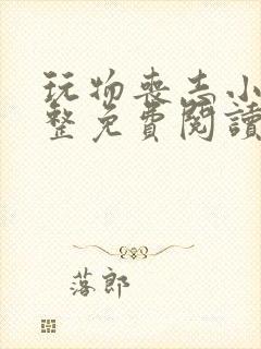 玩物丧志小说完整免费阅读笔趣阁无弹窗