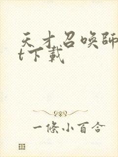 天才召唤师txt下载