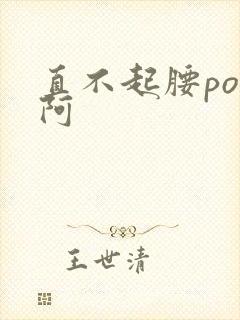 直不起腰pop阿