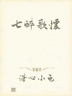 七醉歌怀封面