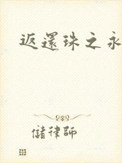 返还珠之永琪