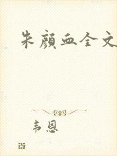 朱颜血全文阅读封面