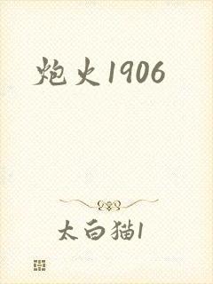 炮火1906