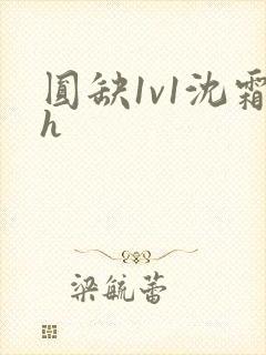 圆缺1v1沈霜h