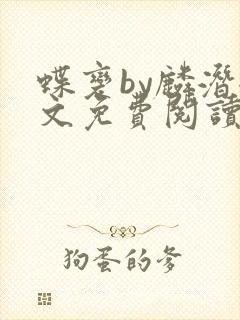 蝶变by麟潜全文免费阅读