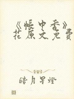《帐中香》金银花原文免费阅读封面