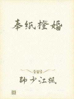 奉纸橙婚