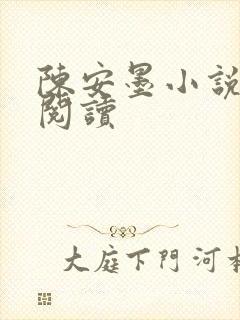 陈安墨小说免费阅读