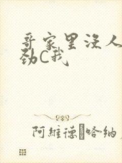 哥家里没人使点劲C我