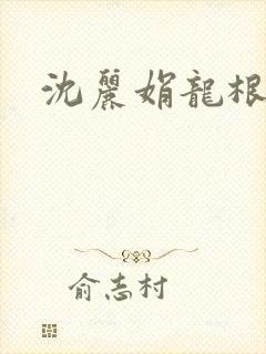 沈丽娟龙根