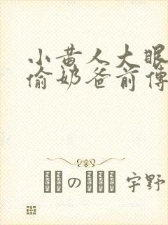 小黄人大眼萌神偷奶爸前传封面