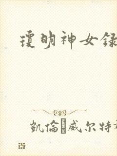 琼明神女录全本