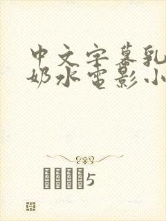 中文字幕乳授乳奶水电影小说封面