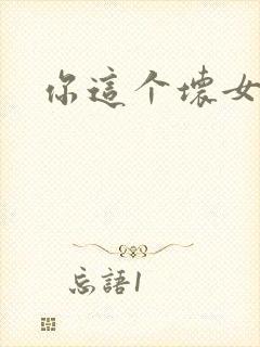 你这个坏女人