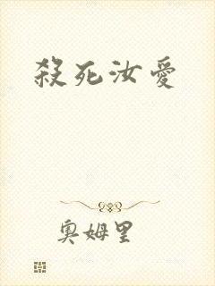 杀死汝爱