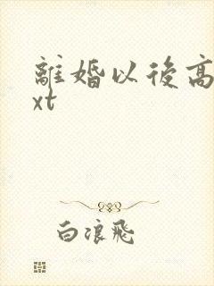 离婚以后高干txt