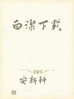 白洁下载