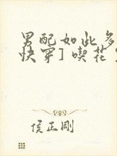 男配如此多娇[快穿] 吃花生的鱼