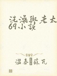 洗澡与老太风流69小说