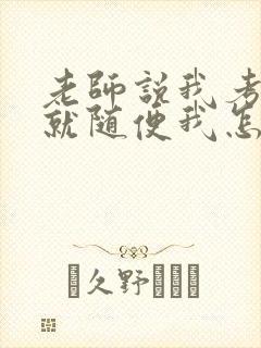 老师说我考好了就随便我怎样封面