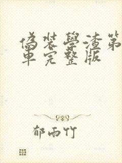 伪装学渣第一次车完整版