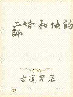 二哈和他的白猫师