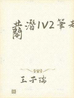 共潜1V2笔趣阁封面