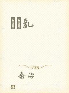 姽婳乱