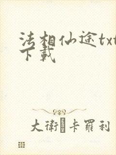 法相仙途txt下载
