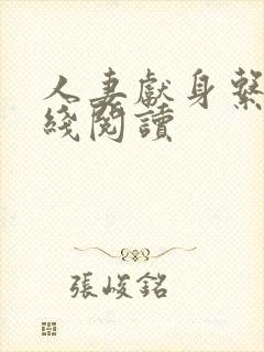 人妻献身系列在线阅读