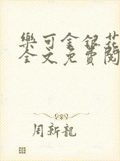 乐可金银花在线全文免费阅读冷门书屋无弹窗