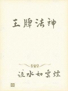 王牌法神封面
