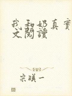 我和奶真实乱全文阅读封面