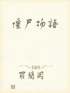 僵尸物语