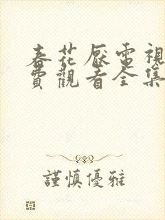 春花厌电视剧免费观看全集完整版