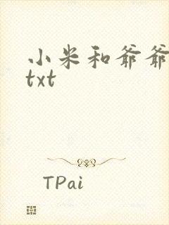 小米和爷爷全篇txt