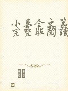 小喜全文第一部完整版阅读