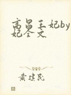 高昌王妃by黛妃全文封面