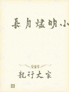 长月烬明小说