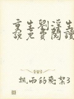 重生刘浮生的小说免费阅读全文