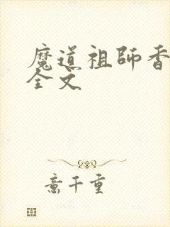 魔道祖师香炉篇全文