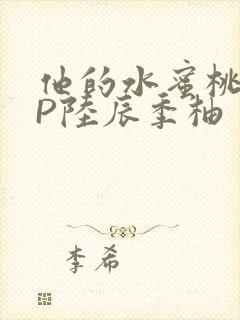 他的水蜜桃POP陆辰季柚