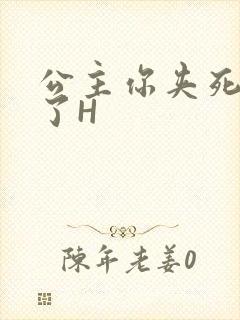 公主你夹死微臣了H封面